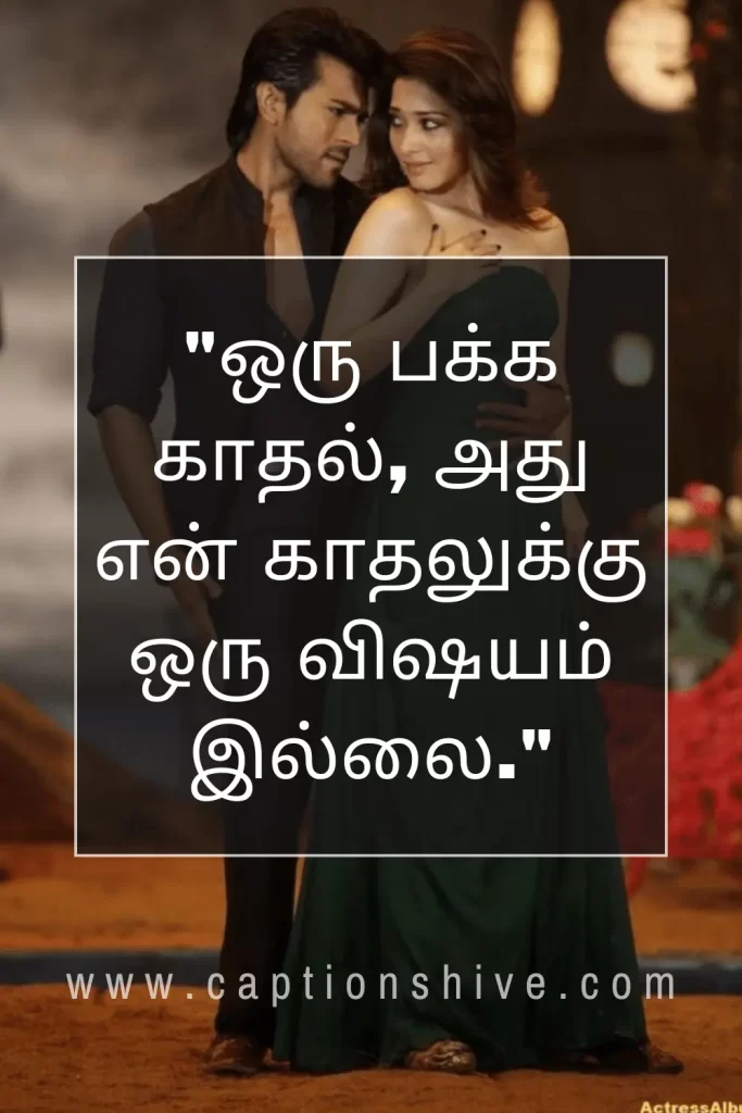 One Side Love Quotes In Tamil