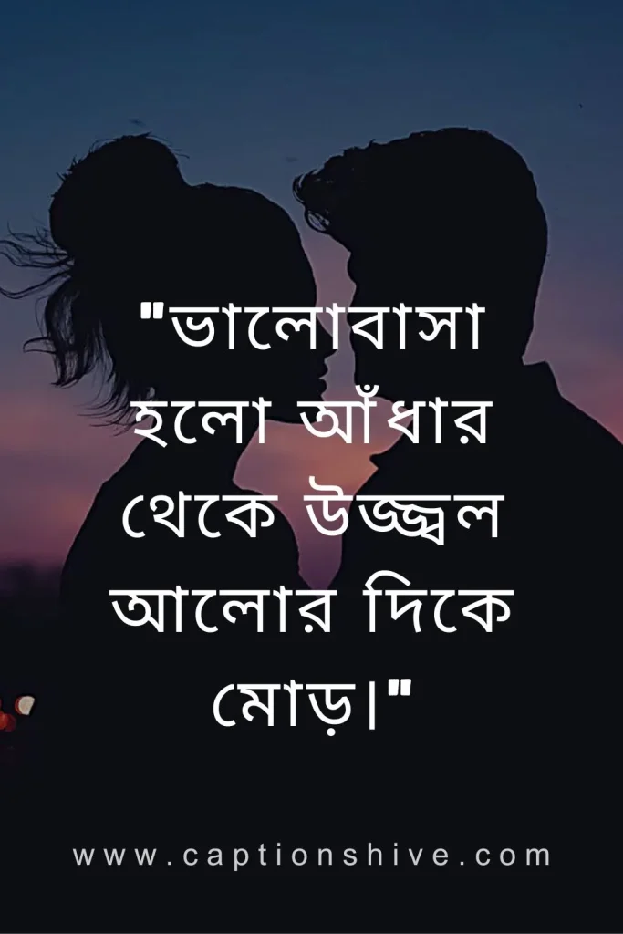 বাংলা প্রেমের উক্তি (Best Bengali Love Quotes)