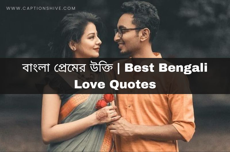 বাংলা প্রেমের উক্তি Best Bengali Love Quotes