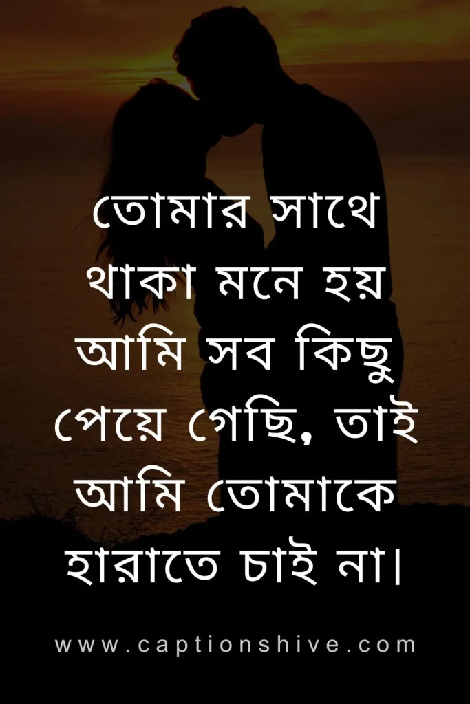 বাংলা রোমান্টিক লাইন (Bengali Romantic Lines)