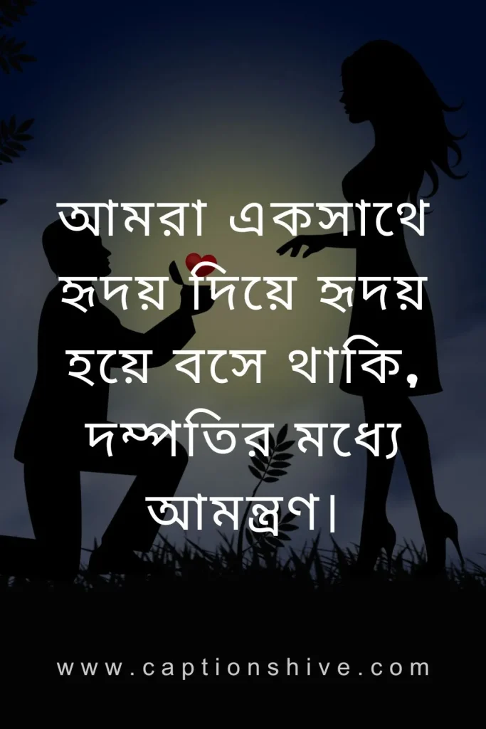 বাংলায় দম্পতির উক্তি (Couple Quotes in Bengali)