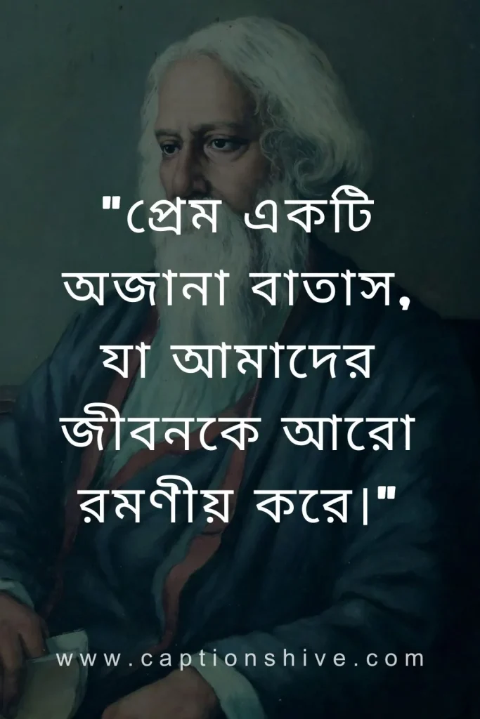 বাংলায় রবীন্দ্রনাথ ঠাকুরের প্রেমের উক্তি (Rabindranath Tagore Love Quotes in Bengali)
