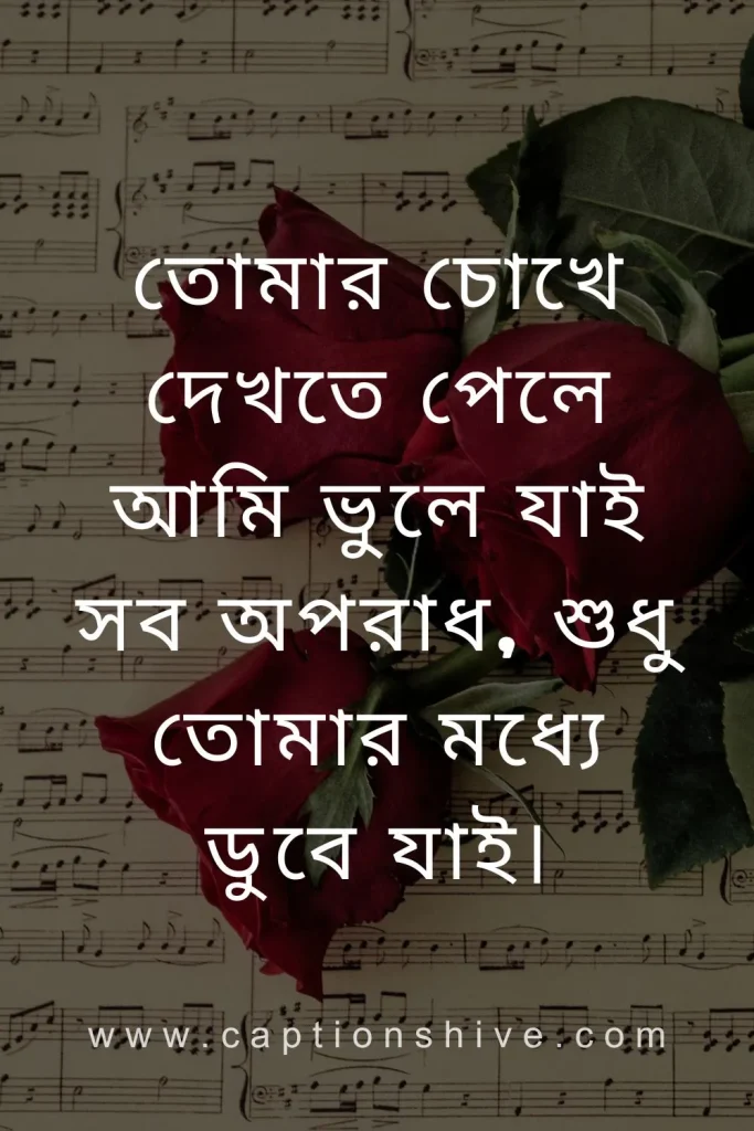 বাংলায় রোমান্টিক প্রেমের উক্তি (Romantic Love Quotes in Bengali)