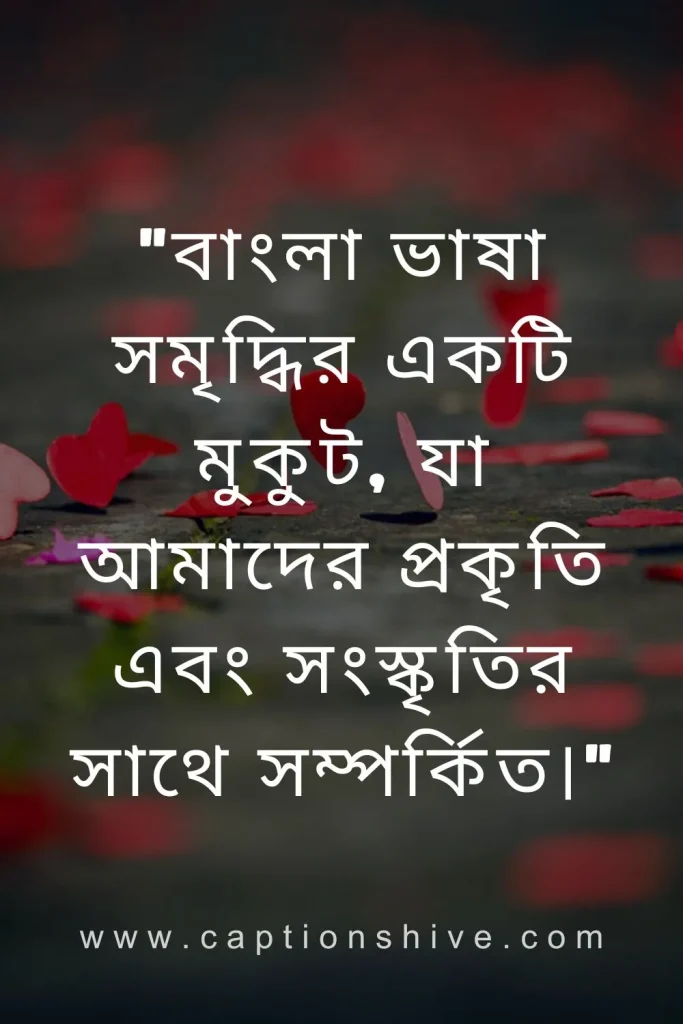 সুন্দর বাংলা উক্তি (Beautiful Bengali Quotes)