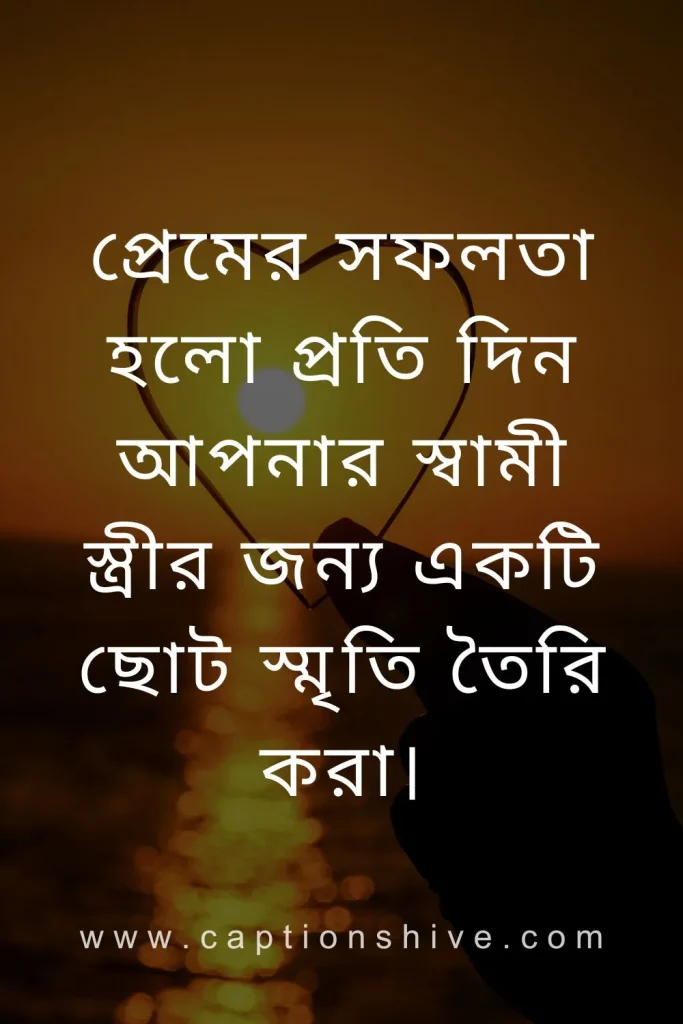 স্বামী স্ত্রী প্রেমের উক্তি বাংলায় (Husband Wife Love Quotes in Bengali)