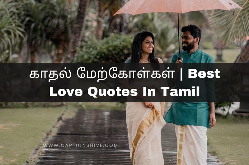 காதல் மேற்கோள்கள் Best Love Quotes In Tamil