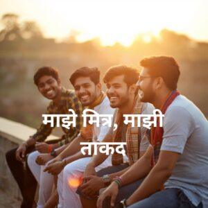Friendship Marathi Caption for Instagram